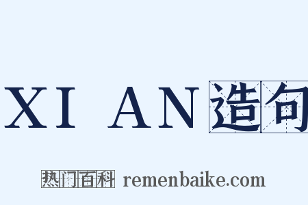 XIAN造句是什么意思的图片